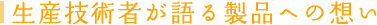 生産技術者が語る製品への想い